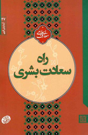 راه سعادت بشری - آزمایش الهی 27 (سلسله جلسات اخلاق، عرفان و معارف اسلامی آیت الله مجتبی تهرانی)